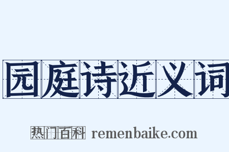园庭诗近义词是什么意思的图片